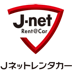 Jnetレンタカー