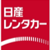 日産レンタカー