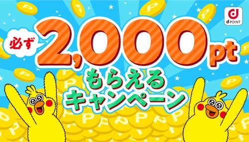 dフォト2,000ポイント進呈キャンペーン