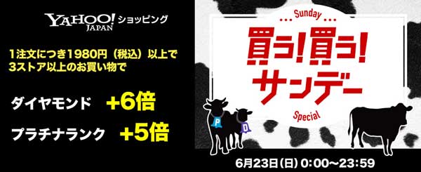 ヤフーショッピングの買う買うサンデーでダイヤモンドとプラチナによって変わる時がある