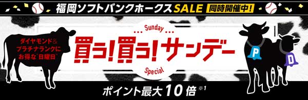 ソフトバンク優勝で買う買うサンデーの還元率10倍