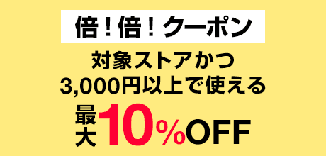 ヤフーショッピングの倍！倍！クーポン