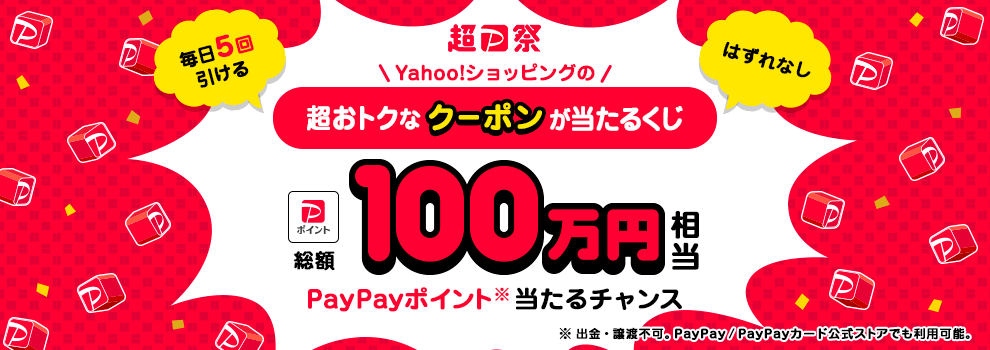 Yahoo!ショッピングの超おトクなクーポンが当たるくじ