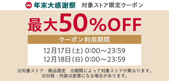 ヤフーショッピングの年末大感謝祭で50％OFF