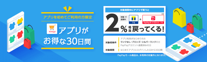 ヤフーショッピングのアプリ利用で還元率+1％上乗せ