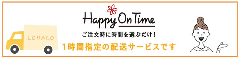 LOHACOの1時間指定配送「Happy On Time」