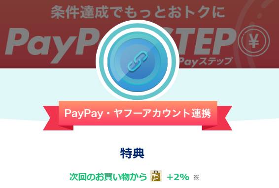 LOHACOはPayPayアカウント連携で還元率が2％増えます。