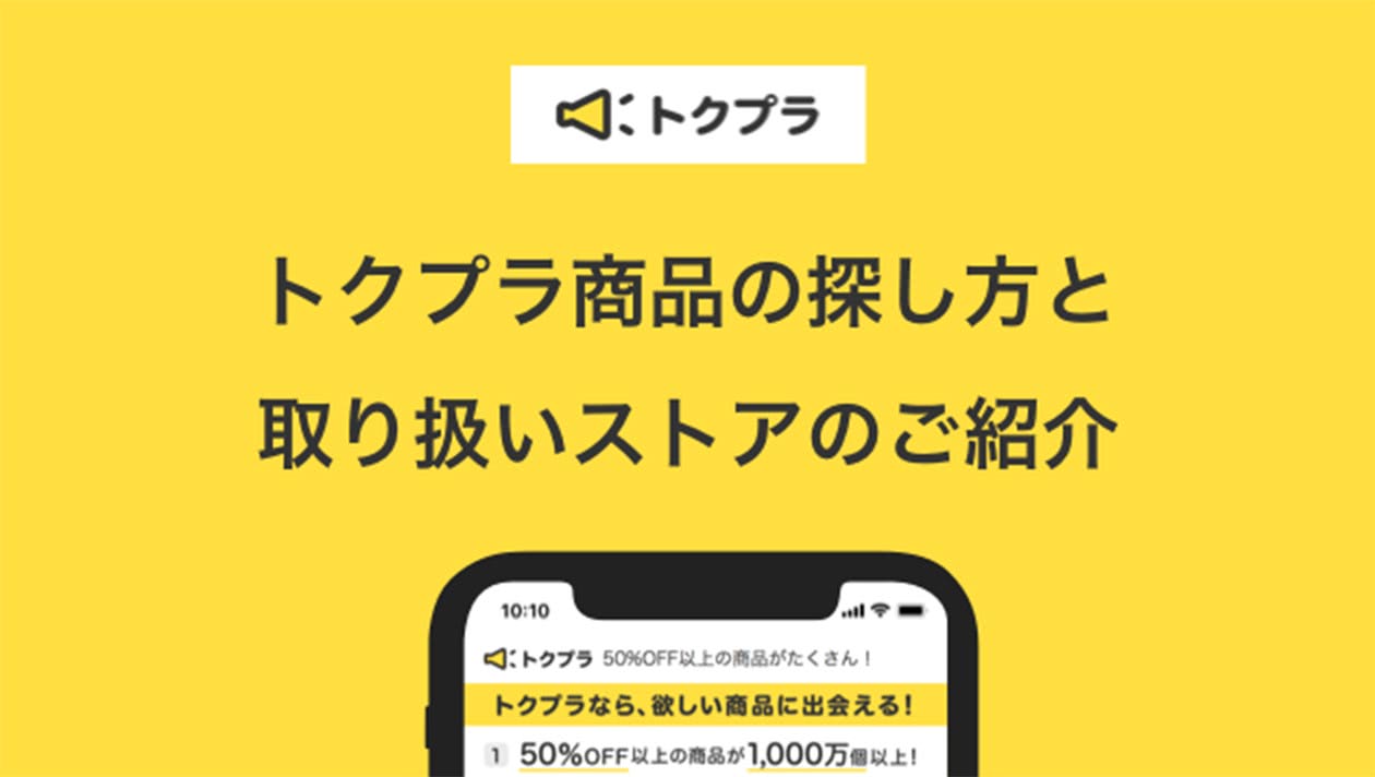 トクプラでの商品の探し方