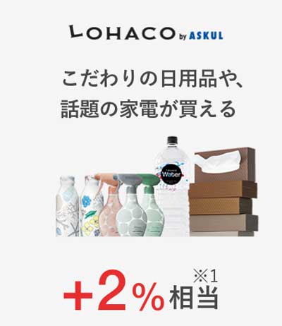 ヤフープレミアム特典でLOHACOの還元率が+2％