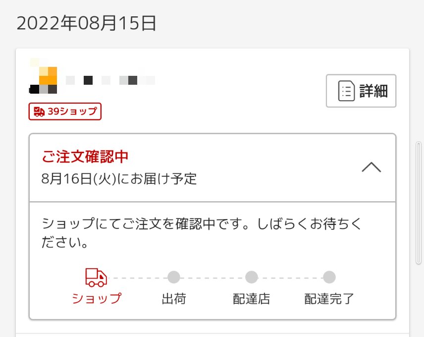 ヤフーショッピングの注文確認中とは