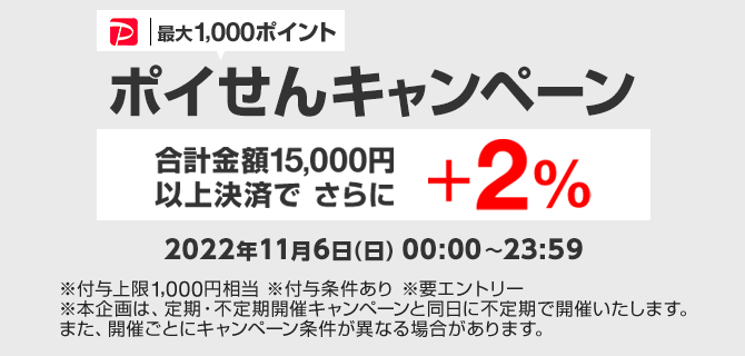 ヤフーショッピングのポイせんキャンペーン