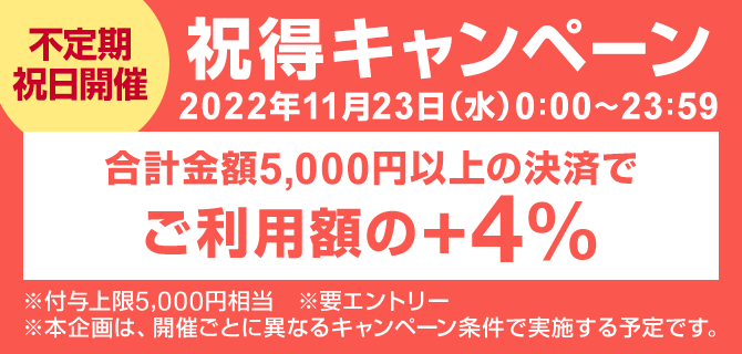 ヤフーショッピングの祝得キャンペーン