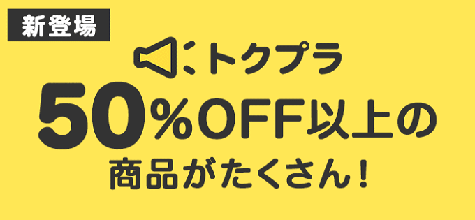 ヤフーショッピングのトクプラキャンペーン