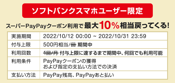 ソフトバンクユーザー限定スーパーPayPayクーポン