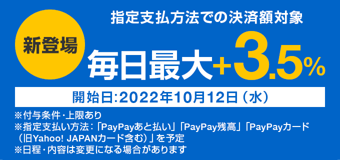 ヤフーショッピングとPayPayモール統合で毎日3.5％還元