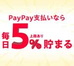 ヤフーショッピングなら毎日5％PayPayポイントが貯まる