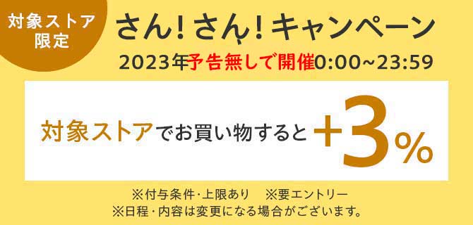 ヤフーショッピングのさん！さん！キャンペーン