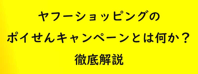 ヤフーショッピングのポイせんキャンペーン