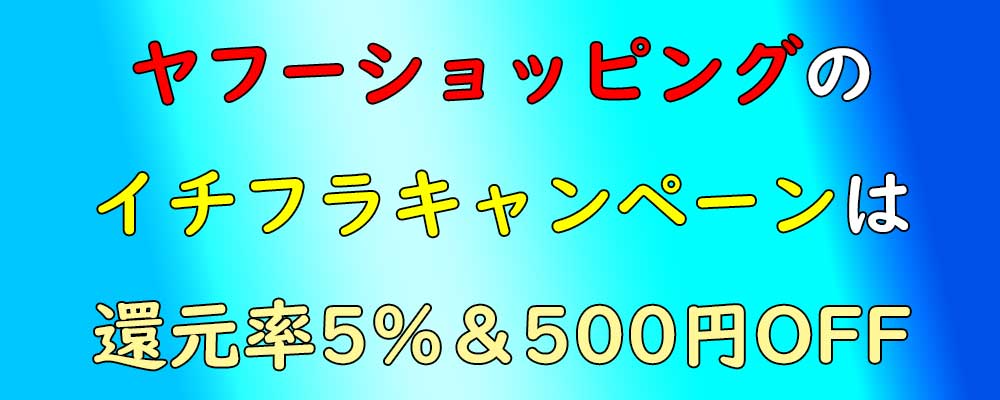 ヤフーショッピングのイチフラキャンペーン